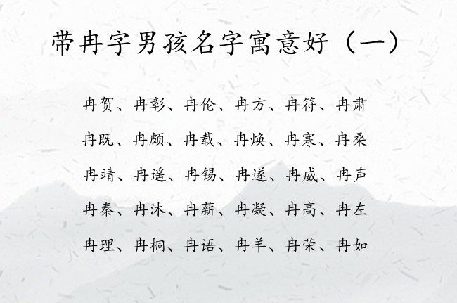 带冉字男孩名字寓意好 带冉字的男孩名字