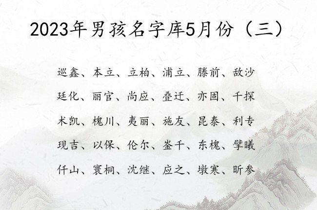 2023年男孩名字库5月份 5月份兔年男宝宝起名