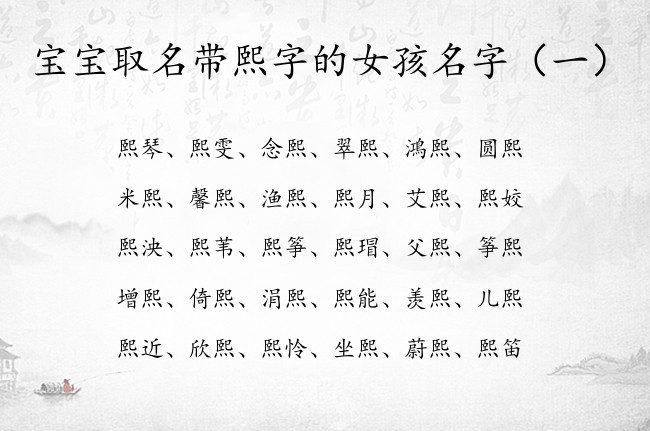 宝宝取名带熙字的女孩名字 熙字开头勇敢的女孩名字