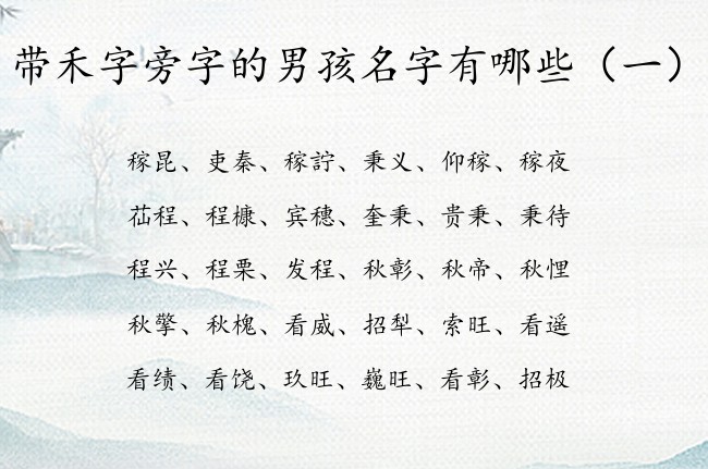 带禾字旁字的男孩名字有哪些 带禾字旁男孩名字大全