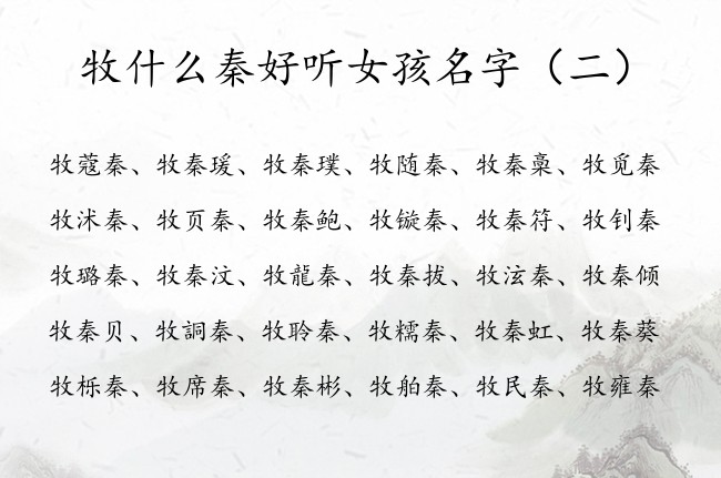 牧什么秦好听女孩名字 带秦字有韵意女孩名字大全