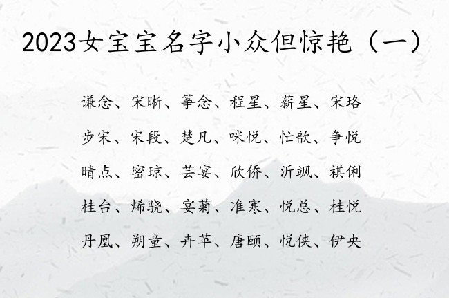 2023女宝宝名字小众但惊艳 女宝宝起名宜用字