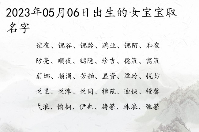 2023年05月06日出生的女宝宝取名字 深意有韵意的女孩名字三字