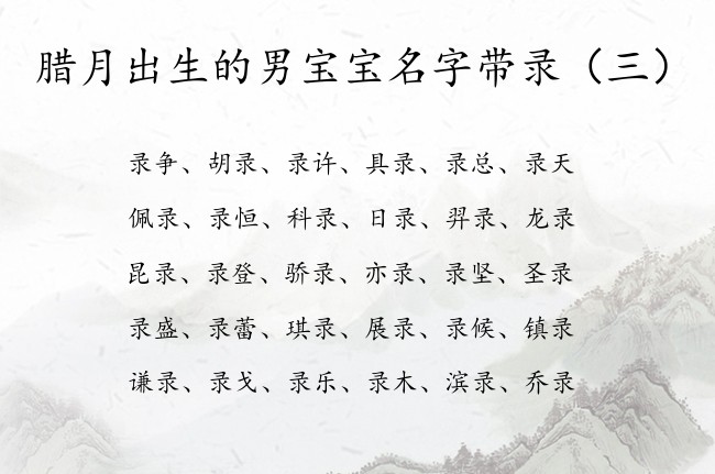 腊月出生的男宝宝名字带录 腊月份兔宝宝名字带录字的