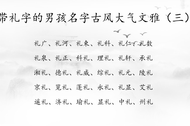 带礼字的男孩名字古风大气文雅 礼字有关的男孩名字