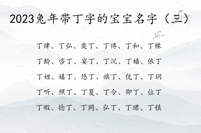 2023兔年带丁字的宝宝名字 宝宝起名带丁什么意思