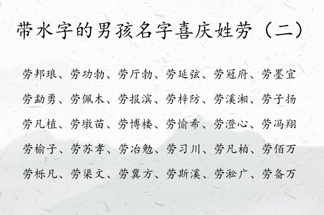 带水字的男孩名字喜庆姓劳 姓劳的男孩名字带水的名字