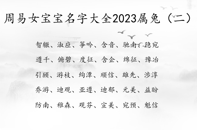 周易女宝宝名字大全2023属兔 周易女孩名字干净