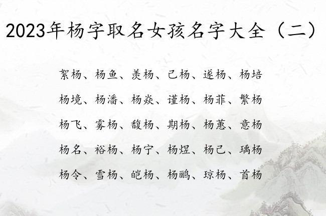 2023年杨字取名女孩名字大全 带杨女孩名字寓意好