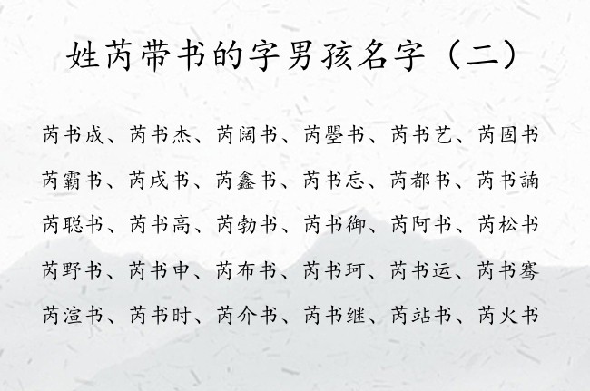 姓芮带书的字男孩名字 2023年芮姓男孩名字带书的