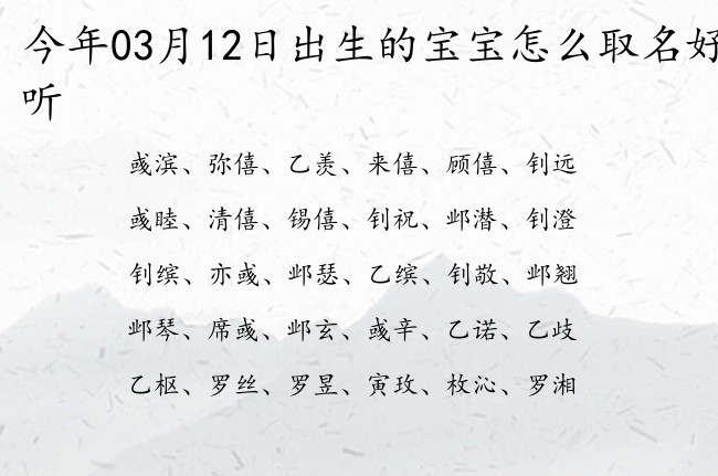 今年03月12日出生的宝宝怎么取名好听 宝宝名字大全好听简单的有寓意