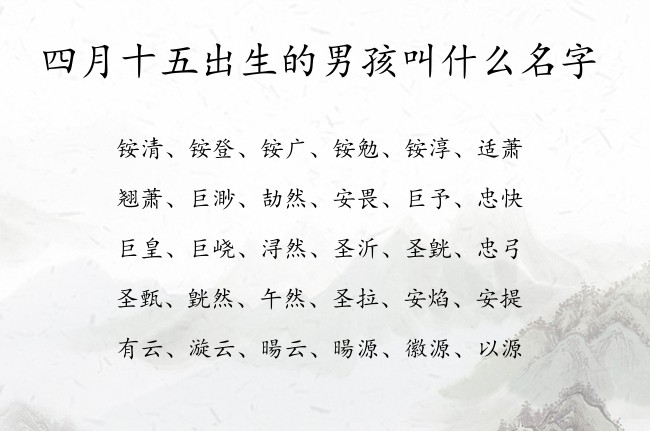 四月十五出生的男孩叫什么名字 男孩名字最帅气的汉字属兔男