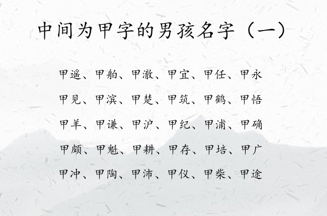 中间为甲字的男孩名字 2023年男宝宝起名字带甲字