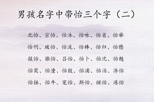 男孩名字中带怡三个字 带怡字的男孩名字2023