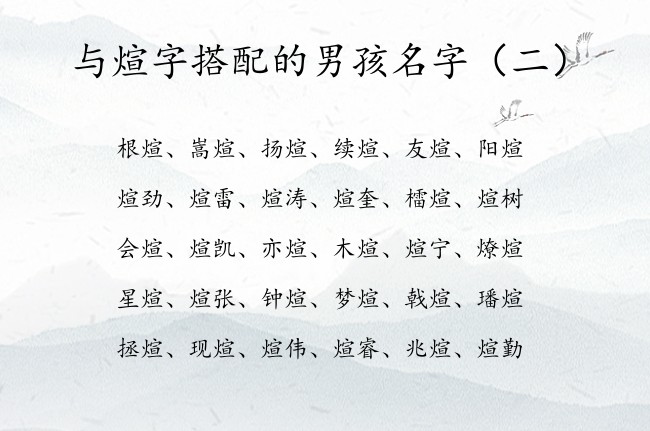 与煊字搭配的男孩名字 与煊字搭配的男孩名字大全集