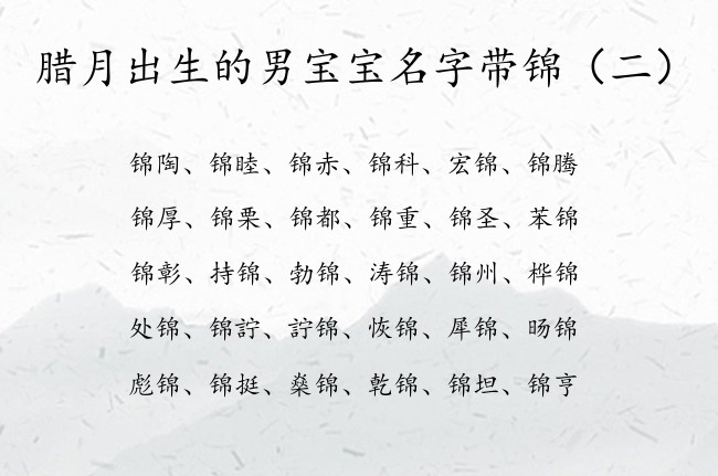 腊月出生的男宝宝名字带锦 带锦字男孩名字有通用