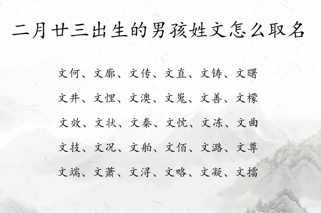 二月廿三出生的男孩姓文怎么取名 文姓男宝宝起名字属兔三个字