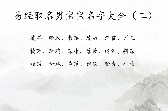 易经取名男宝宝名字大全 易经取名男孩名字在线