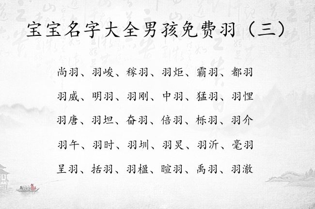 宝宝名字大全男孩免费羽 100分带羽的男孩名字