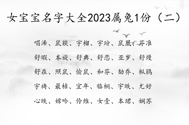 女宝宝名字大全2023属兔1份 韵味的女孩名字