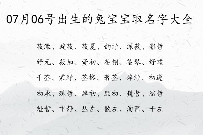 07月06号出生的兔宝宝取名字大全 07月份出生的宝宝名字大全