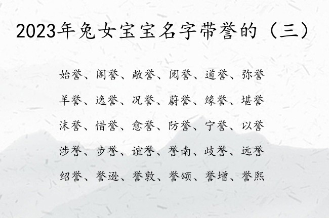 2023年兔女宝宝名字带誉的 姓名带誉女孩名字大全