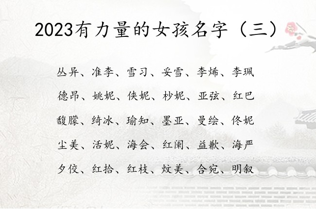 2023有力量的女孩名字 2023宝宝名字女