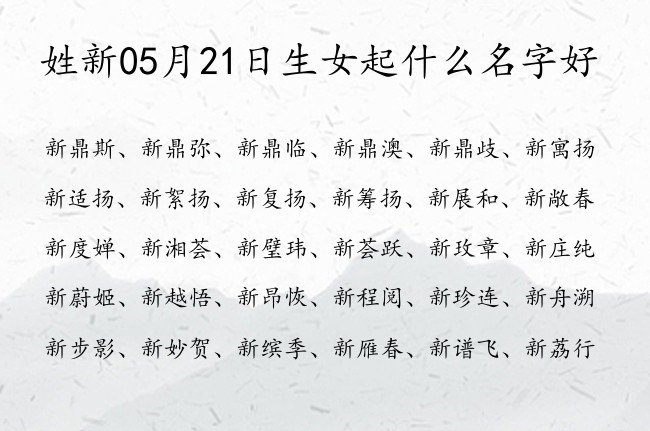 姓新05月21日生女起什么名字好 新姓女孩名字双字大全乐观