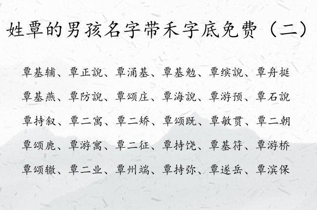 姓覃的男孩名字带禾字底免费 禾字底男宝宝名字大全