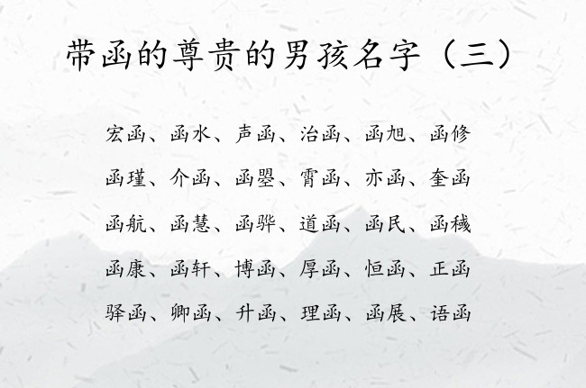 带函的尊贵的男孩名字 2023年尾带函字的男孩名字