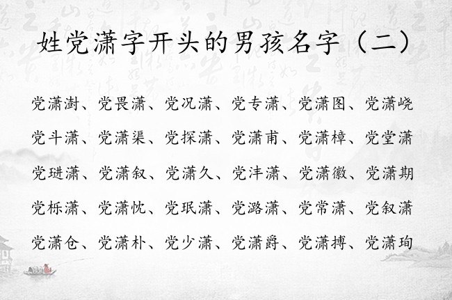 姓党潇字开头的男孩名字 姓党的男宝宝名字后面带潇字