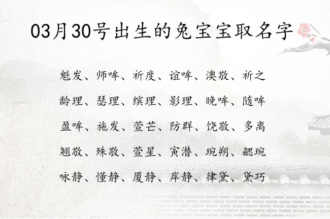 03月30号出生的兔宝宝取名字 宝宝名字大全好听快乐的有寓意