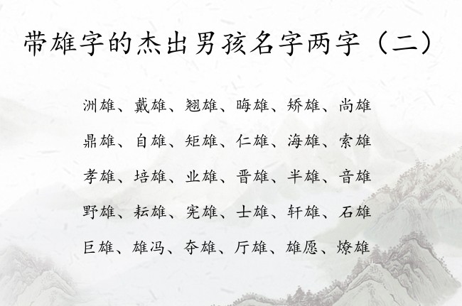 带雄字的杰出男孩名字两字 带雄的字男孩名字两字