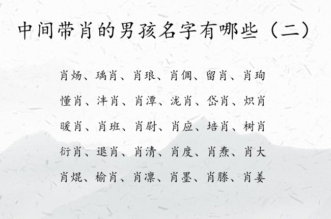 中间带肖的男孩名字有哪些 与肖字搭配的男孩名字经典