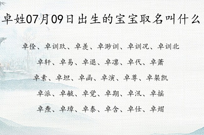 卓姓07月09日出生的宝宝取名叫什么 卓姓宝宝起名大全免费用双字