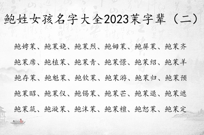 鲍姓女孩名字大全2023茉字辈 茉字的女孩名字柔和