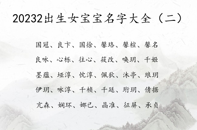 20232出生女宝宝名字大全 最尊贵的女兔宝宝名字