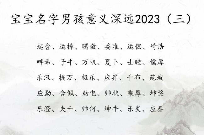 宝宝名字男孩意义深远2023 姓名男孩名字大全免费