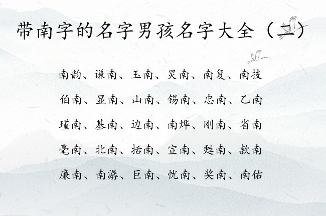 带南字的名字男孩名字大全 中间带南字智慧的男孩名字