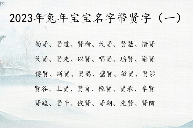 2023年兔年宝宝名字带贤字 带贤的兔宝宝名字