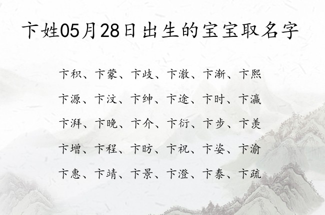 卞姓05月28日出生的宝宝取名字 卞姓的宝宝名字大全有韵意的