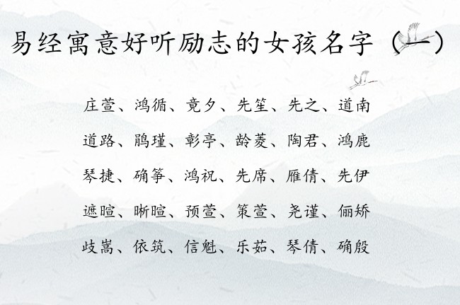 易经寓意好听励志的女孩名字 易经中宝宝名字