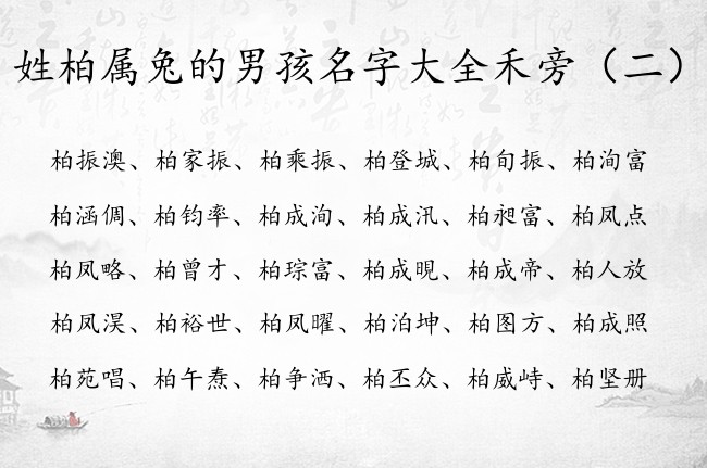 姓柏属兔的男孩名字大全禾旁 姓柏的禾旁男孩名字