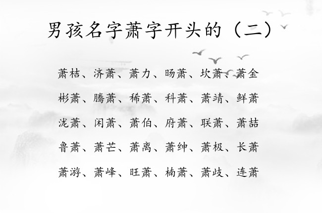 男孩名字萧字开头的 男孩名字中间是萧字的名字