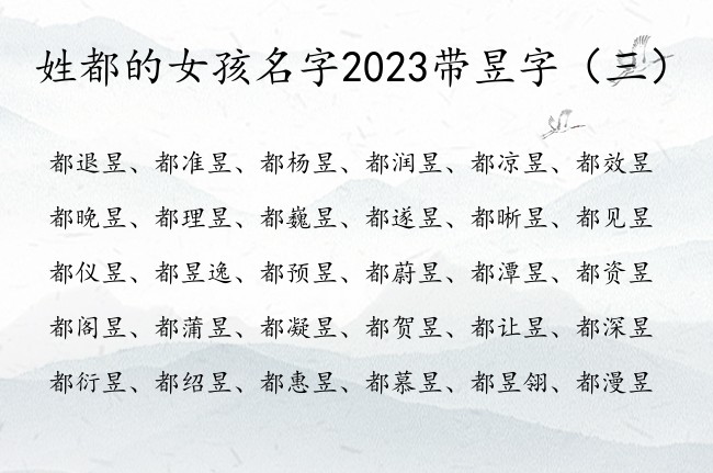 姓都的女孩名字2023带昱字 昱什么阳光女孩名字