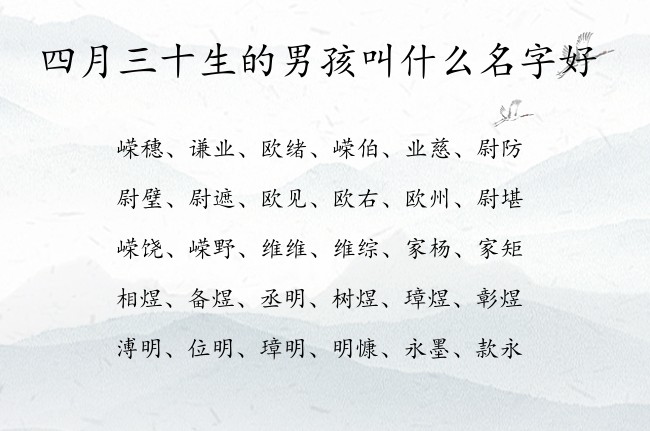 四月三十生的男孩叫什么名字好 男孩名字最简单的汉字兔宝宝