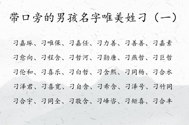 带口旁的男孩名字唯美姓刁 姓刁口旁的男孩名字大全