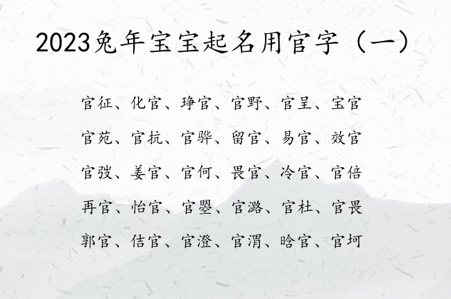 2023兔年宝宝起名用官字 2023兔宝宝名字有官