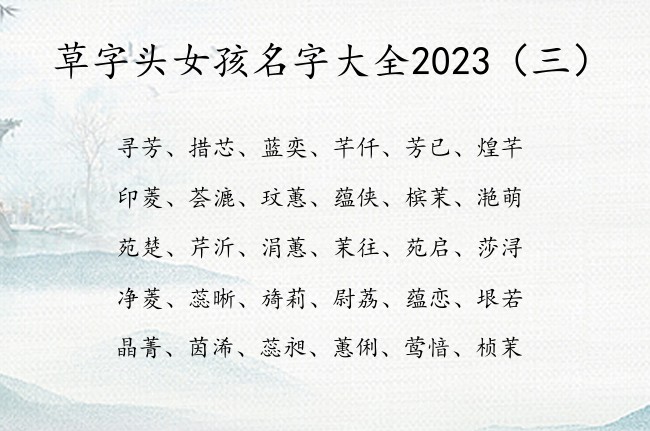 草字头女孩名字大全2023 带草字头的女宝宝名字