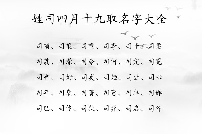 姓司四月十九取名字大全 06月份出生的兔宝宝名字姓司